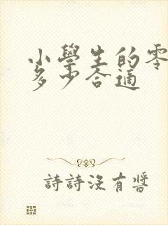 小学生的零花钱多少合适