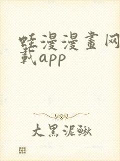 蛙漫漫画网站下载app