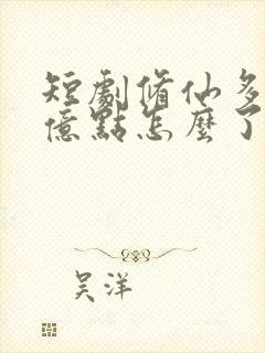 短剧修仙多年强亿点怎么了