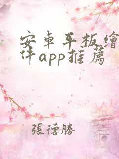 安卓平板绘画软件app推荐