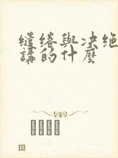 缱绻与决绝小说讲的什么