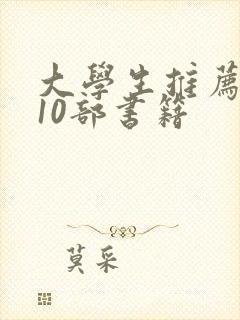 大学生推荐必读10部书籍