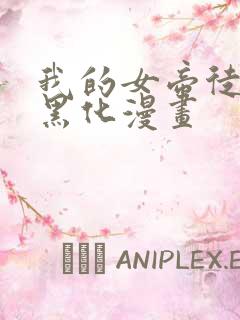 我的女帝徒弟要黑化漫画