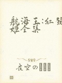 航海王:红发歌姬全集