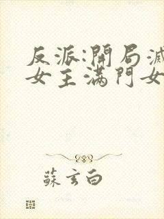 反派:开局灭了女主满门女主角