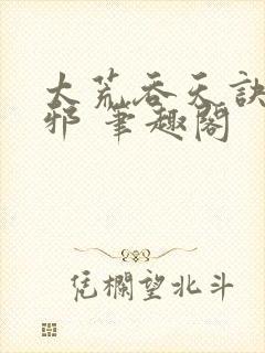 太荒吞天诀柳无邪 笔趣阁