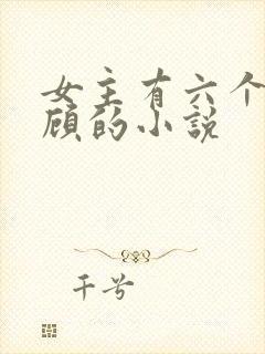 女主有六个哥姓顾的小说