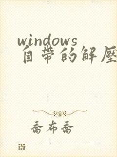 windows自带的解压软件在哪