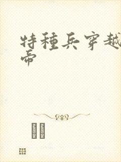 特种兵穿越成皇帝