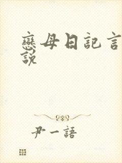 恋母日记言情小说