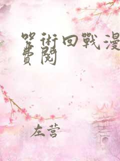 咒术回战漫画免费阅