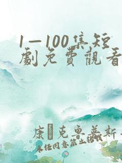 1—100集短剧免费观看爱你不逢时