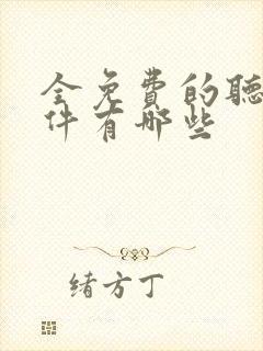 全免费的听书软件有哪些