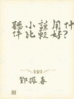 听小说用什么软件比较好?