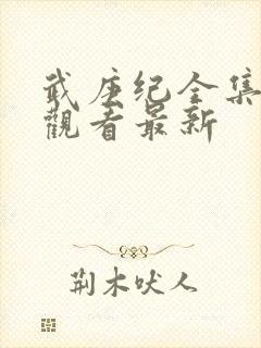 武庚纪全集免费观看最新