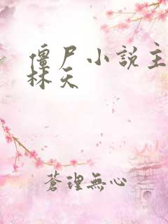 僵尸小说主角叫林天