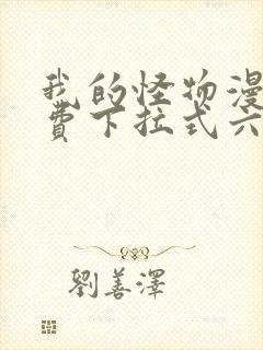 我的怪物漫画免费下拉式六漫画