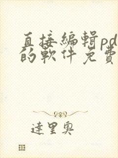 直接编辑pdf的软件免费