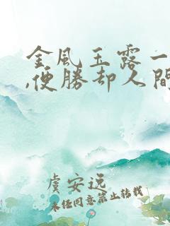 金风玉露一相逢,便胜却人间无数什么意思