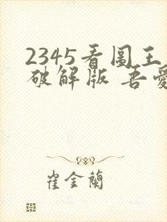 2345看图王破解版 吾爱