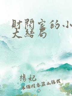 财阀家的小女儿大结局