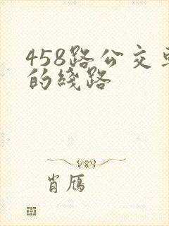 458路公交车的线路
