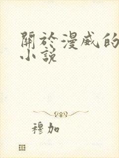 关于漫威的同人小说