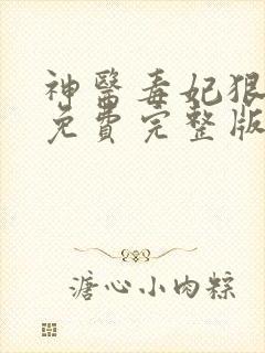 神医毒妃狠绝色免费完整版