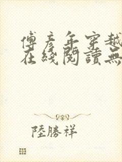 傅彦年穿越小说在线阅读无弹窗全文