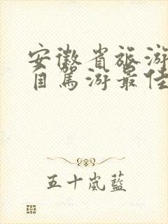 安徽省旅游攻略自驾游最佳路线图