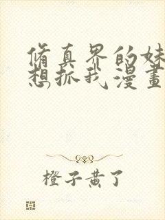 修真界的妹子都想抓我漫画免费阅读下拉