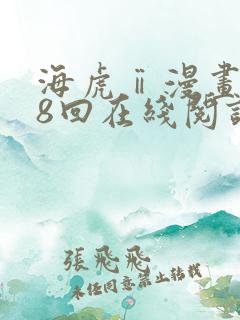 海虎ⅱ漫画第28回在线阅读