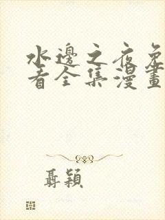 水边之夜免费观看全集漫画无删减