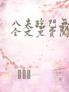 八夫临门无删减全文免费阅读