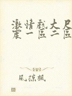 激情戏大尺度床震一区二区在线观看