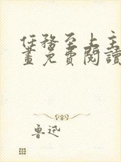 任务至上主义漫画免费阅读下拉式