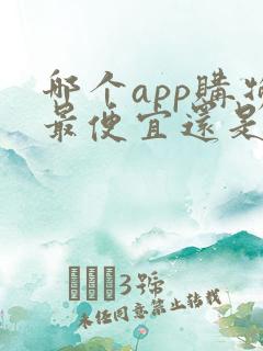 哪个app购物最便宜还是正品