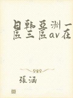 日韩亚洲一区二区三区av在线