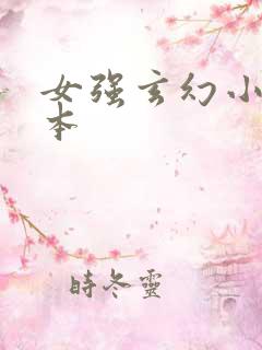 女强玄幻小说完本