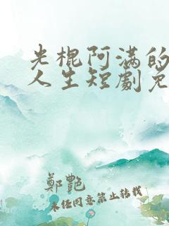 光棍阿满的逆袭人生短剧免费观看