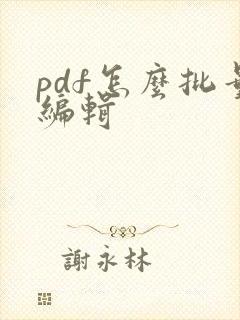 pdf怎么批量编辑
