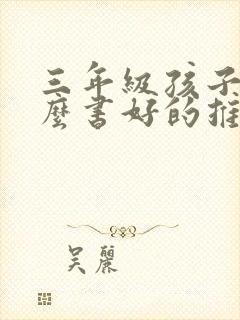 三年级孩子看什么书好的推荐吗