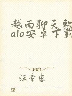 越南聊天软件zalo安卓下载