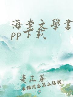 海棠文学书城app下载