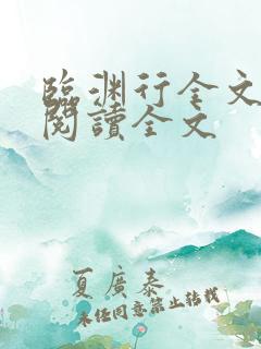 临渊行全文免费阅读全文