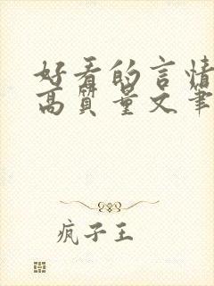 好看的言情小说高质量文笔好古代