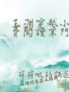 王渊穿越小说免费阅读寒门败家子全文