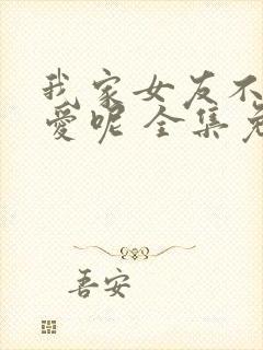 我家女友不止可爱呢 全集免费观看