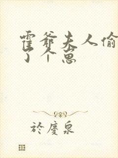 霍爷夫人偷偷生了个崽