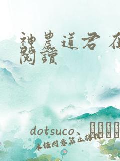 神农道君 在线阅读